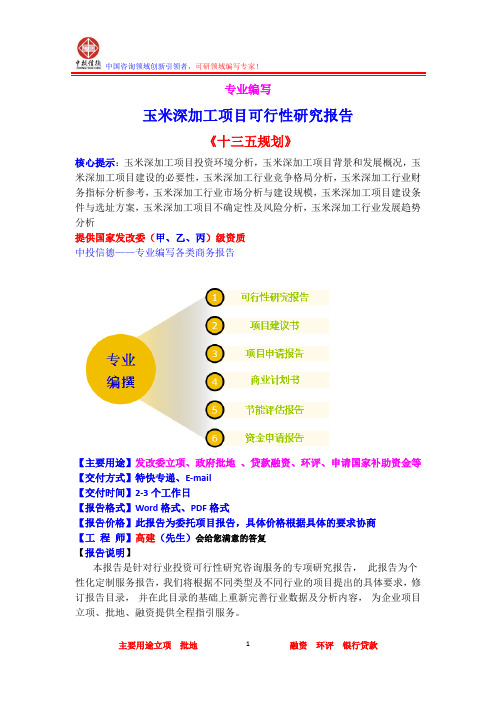 玉米深加工项目可行性研究报告