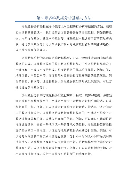 第2章多维数据分析基础与方法