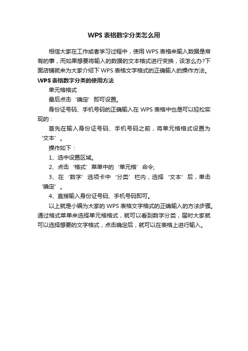 WPS表格数字分类怎么用