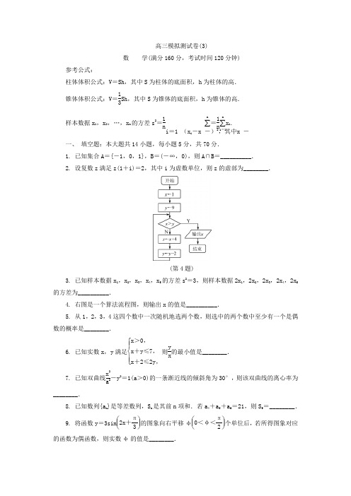 2018年高三数学模拟测试卷3含答案详解