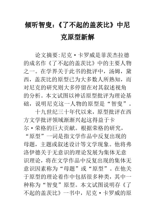 倾听智叟：《了不起的盖茨比》中尼克原型新解