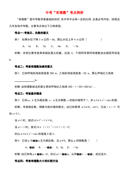 七年级数学上册第二章有理数及其运算12用计算器进行运算中考“有理数”考点例析素材北师大版