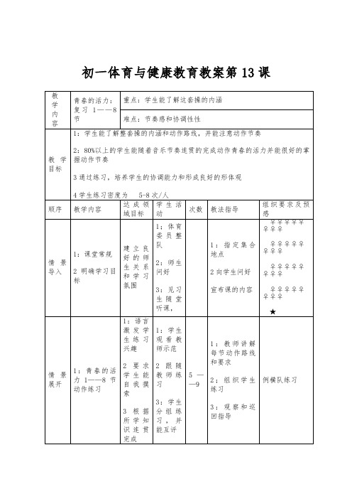 初一体育与健康教育教案第13课