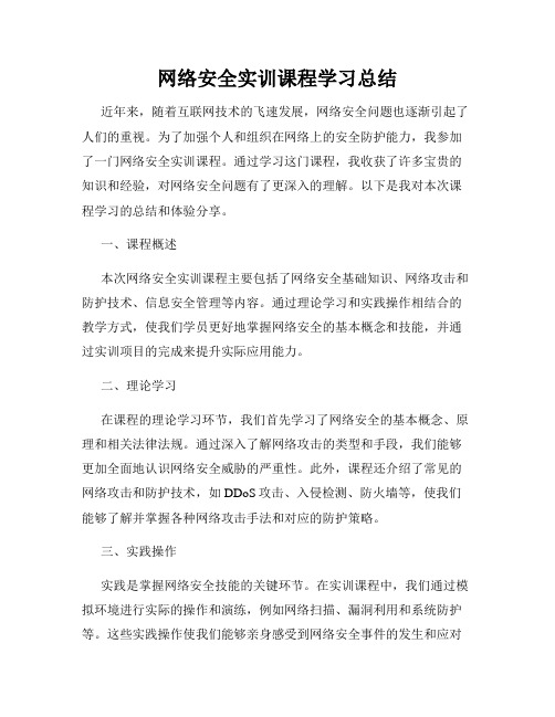 网络安全实训课程学习总结