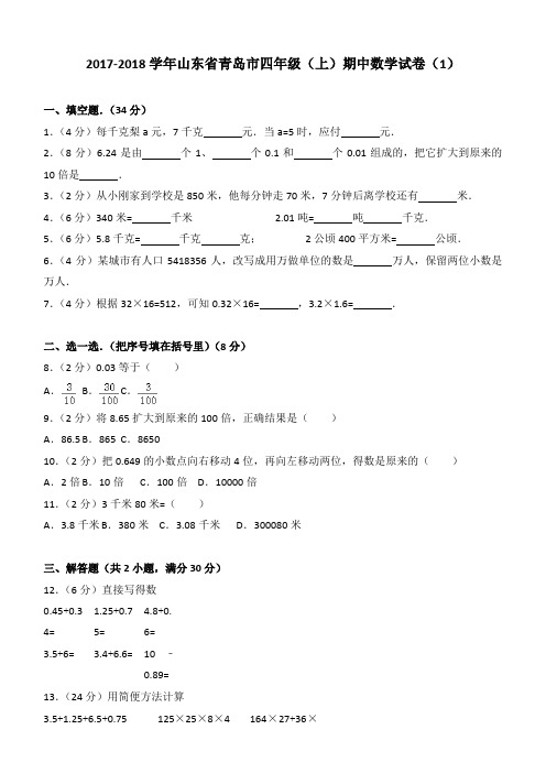 2017-2018学年山东省青岛市四年级(上)期中数学试卷(1)