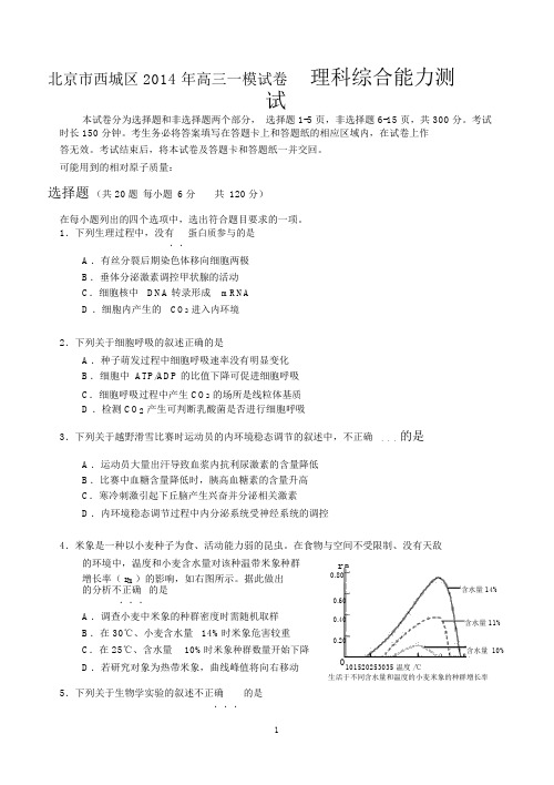 北京市西城区2014年高三一模试卷理科综合能力测试