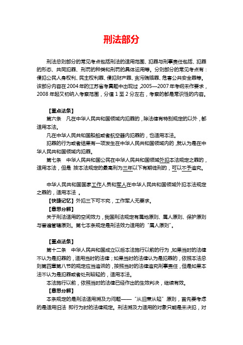 2019年公务员考试法律基础知识复习讲义：刑法部分