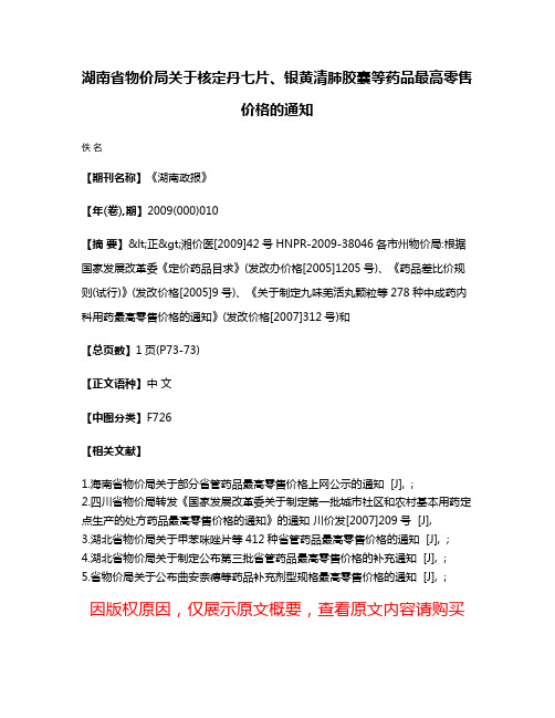 湖南省物价局关于核定丹七片、银黄清肺胶囊等药品最高零售价格的通知