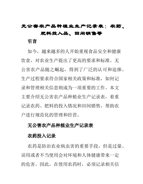 无公害农产品种植业生产记录表农药肥料投入品田间销售等