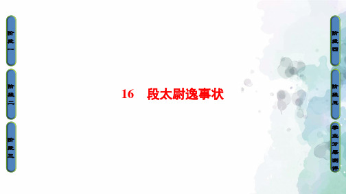 粤教版语文高二必修5课件 第4单元至16 段太尉逸事状