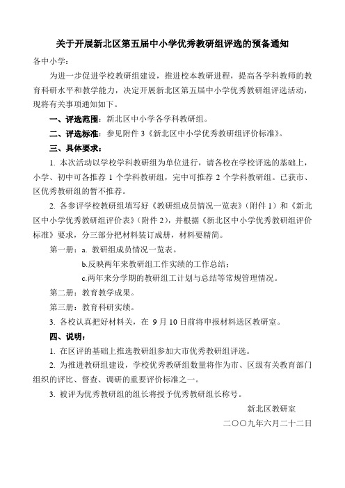 关于开展新北区第五届中小学优秀教研组评选的预备通知