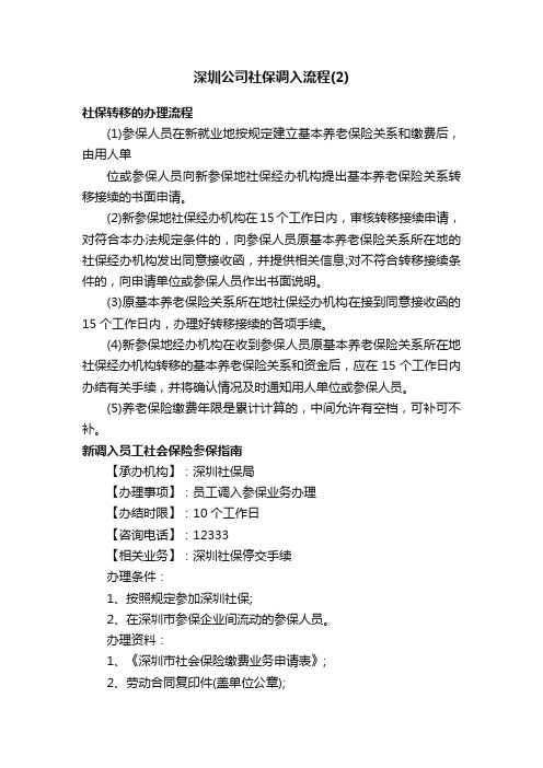 深圳公司社保调入流程（2）