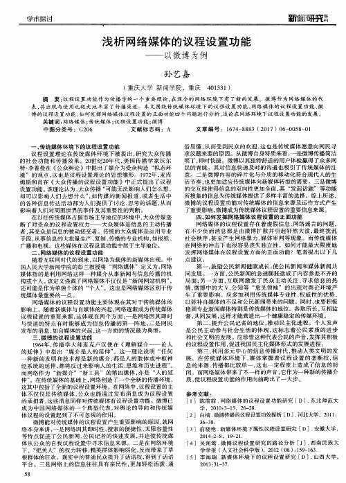 浅析网络媒体的议程设置功能——以微博为例