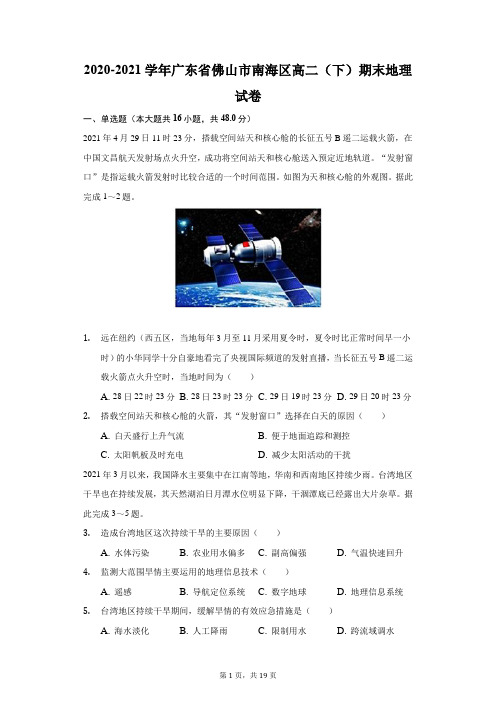 2020-2021学年广东省佛山市南海区高二(下)期末地理试卷(附答案详解)