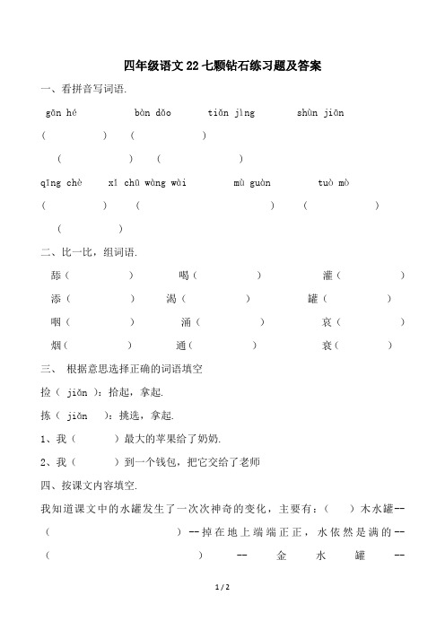 最新四年级语文22七颗钻石练习题及答案