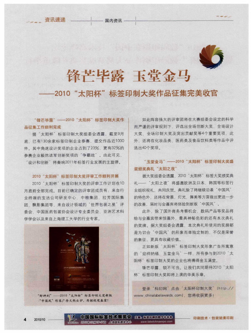 锋芒毕露 玉堂金马——201O“太阳杯”标签印制大奖作品征集完美收官
