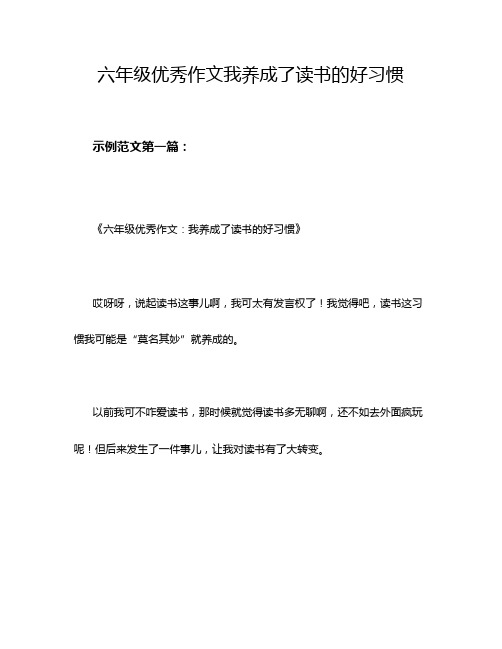 六年级优秀作文我养成了读书的好习惯