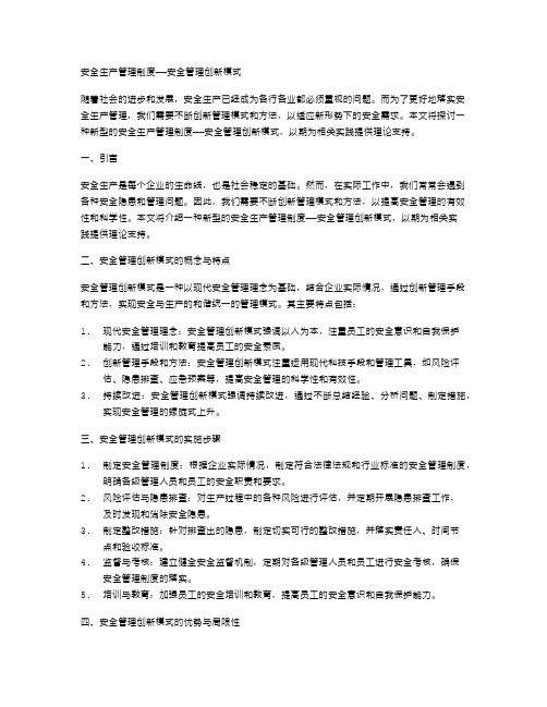 安全生产管理制度——安全管理创新模式