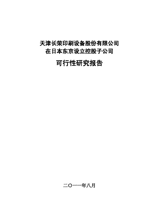 长荣股份：在日本东京设立控股子公司可行性研究报告