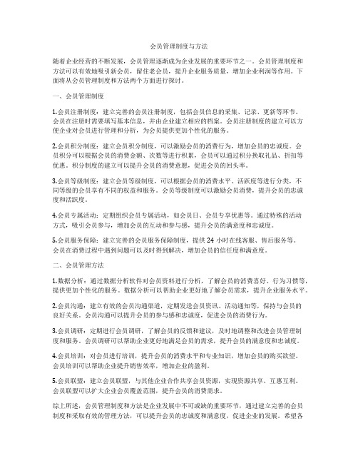 会员管理制度与方法