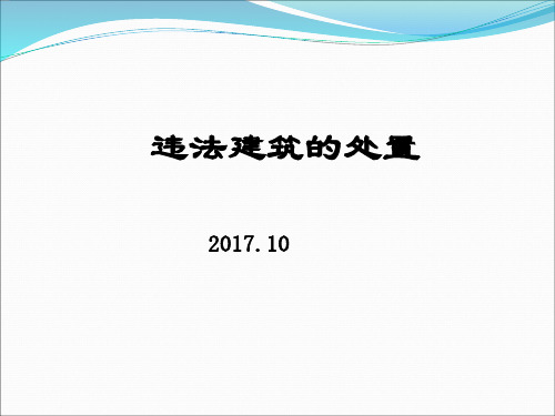 违法建筑的处置(PPT)