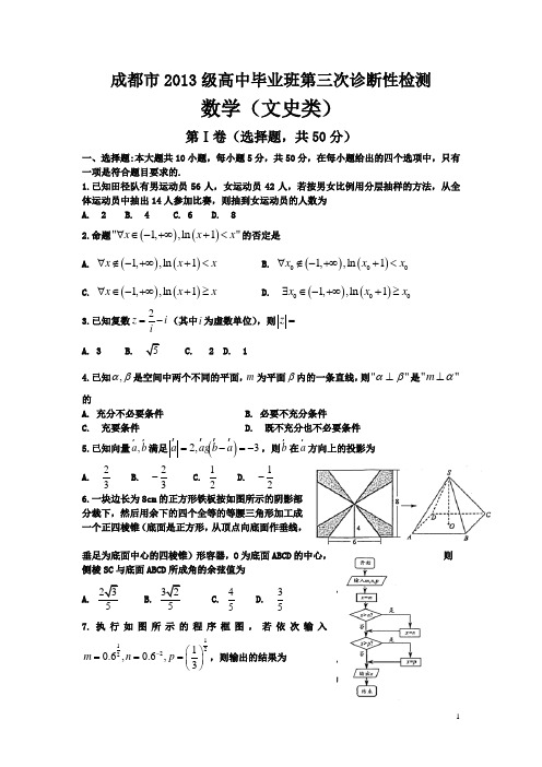 四川省成都市2016届高三第三次诊断考试数学(文)试卷