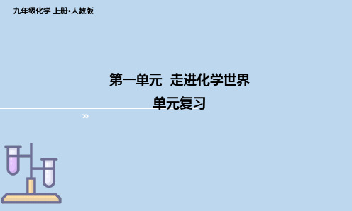 人教版(2024新版)九年级化学上学期【复习课件】第一单元 走进化学世界