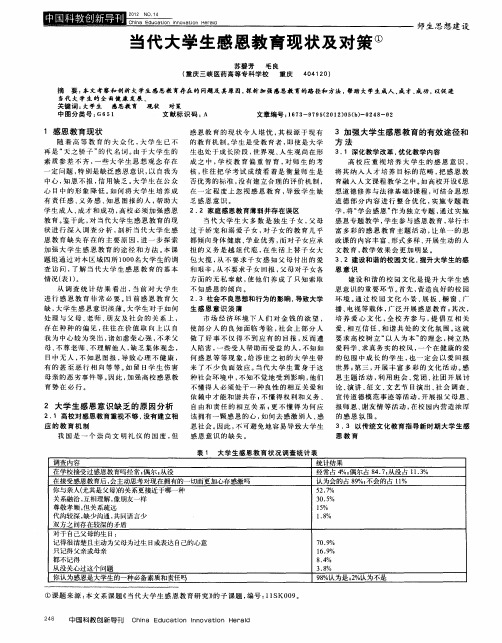 当代大学生感恩教育现状及对策