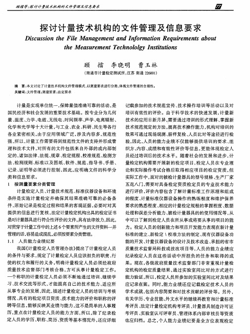 探讨计量技术机构的文件管理及信息要求