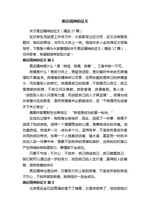 关于奥运精神的征文（精选27篇）