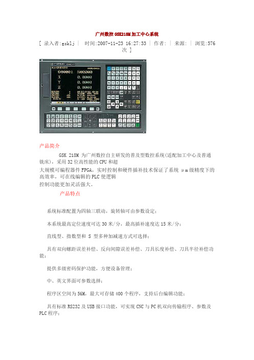 广州数控GSK218M加工中心系统文档