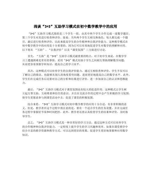 浅谈“3+3”互助学习模式在初中数学教学中的应用