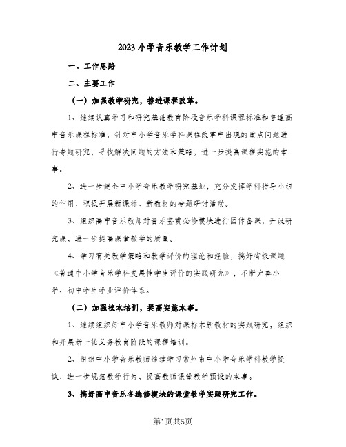 2023小学音乐教学工作计划(2篇)