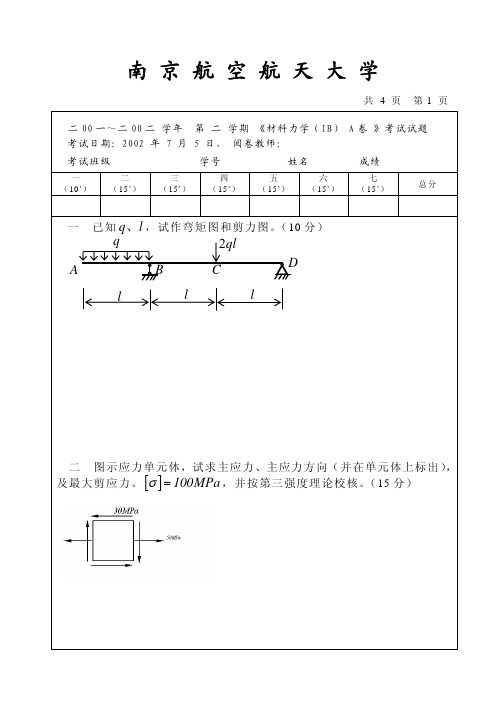 南京航空航天大学材料力学02试题