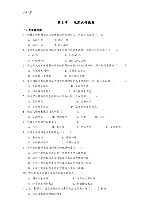 6电容式传感器习题及解答