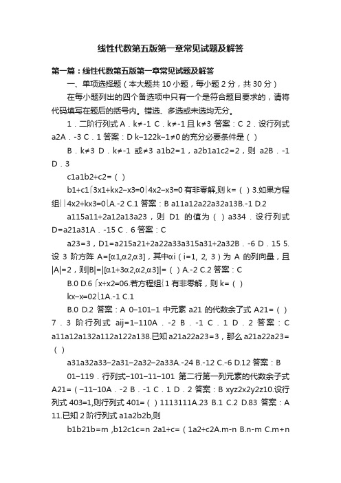 线性代数第五版第一章常见试题及解答