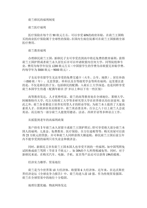 荷兰移民的福利制度介绍(最新)