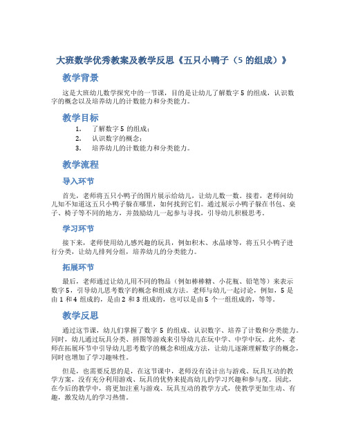 大班数学优秀教案及教学反思《五只小鸭子(5的组成)》