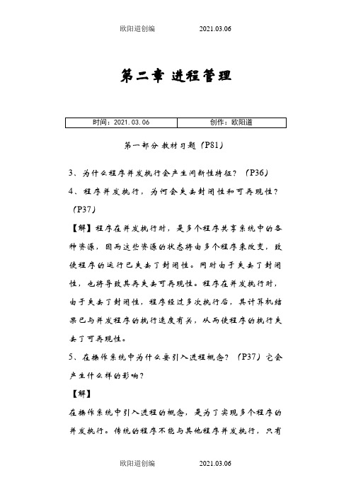 现代操作系统课后习题答案之欧阳道创编