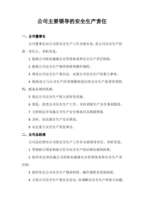 公司主要领导的安全生产责任