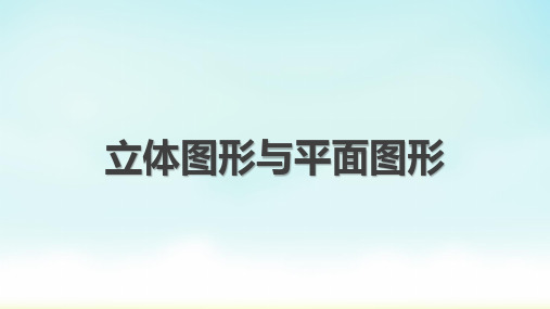 人教版七年级上册数学立体图形与平面图形课件