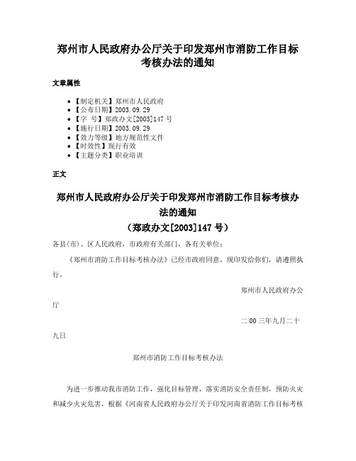 郑州市人民政府办公厅关于印发郑州市消防工作目标考核办法的通知