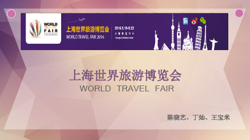 WORLD TRAVEL FAIR世界旅游博览会