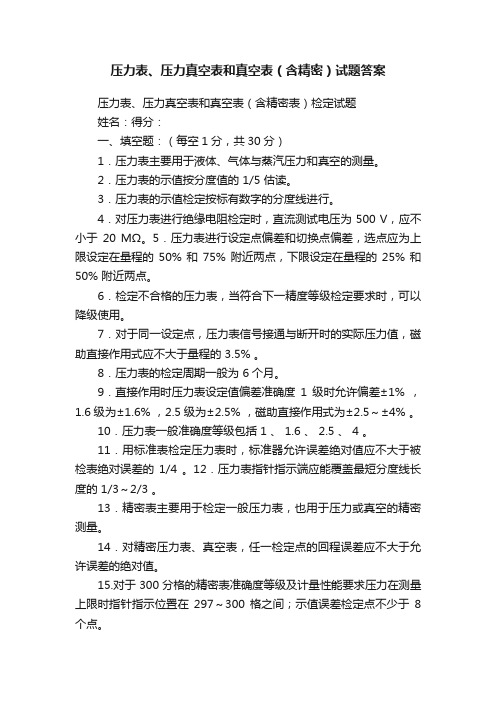 压力表、压力真空表和真空表（含精密）试题答案