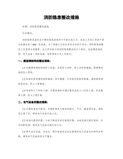 消防隐患整改措施