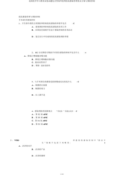 继续医学学习教育试卷试题包括答案华医网医院感染管理优质方案与预防控制