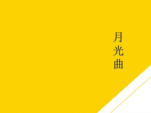 五级下册语文课件-月光曲 ｜教科版ppt(精选文档)