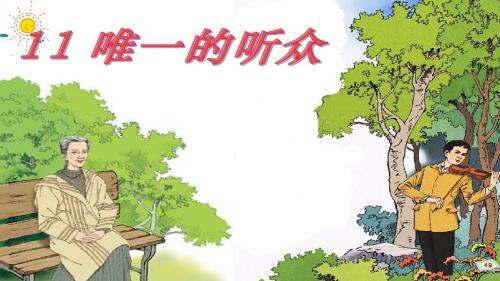 北京版小学语文六年级下册《4.唯一的听众》PPT课件 (2)
