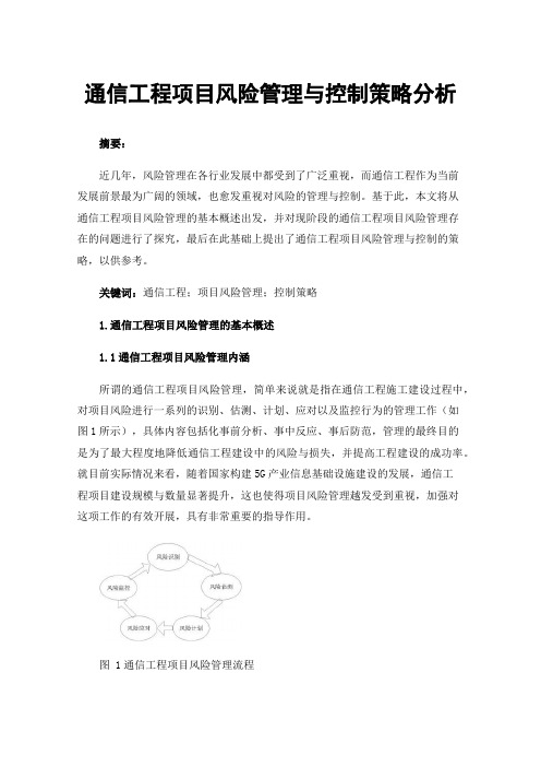 通信工程项目风险管理与控制策略分析