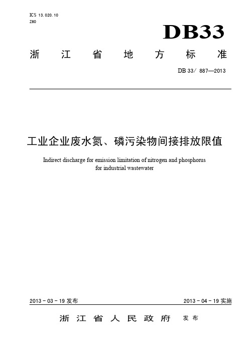 工业企业废水氮、磷污染物间接排放限值